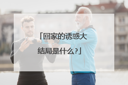 回家的诱惑大结局是什么?