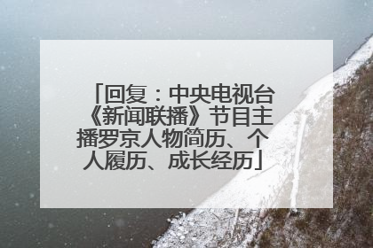 回复：中央电视台《新闻联播》节目主播罗京人物简历、个人履历、成长经历
