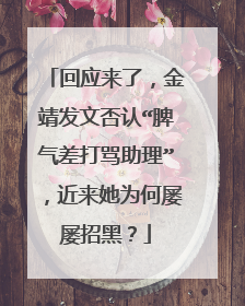 回应来了,金靖发文否认“脾气差打骂助理”,近来她为何屡屡招黑?