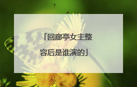 回廊亭女主整容后是谁演的