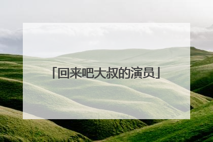 回来吧大叔的演员
