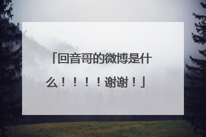 回音哥的微博是什么！！！！谢谢！