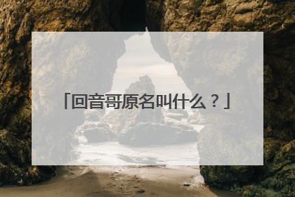 回音哥原名叫什么?