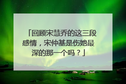 回顾宋慧乔的这三段感情,宋仲基是伤她最深的那一个吗?
