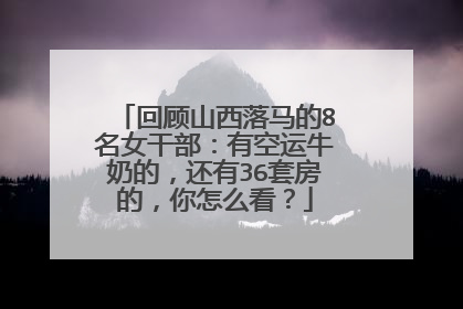 回顾山西落马的8名女干部：有空运牛奶的，还有36套房的，你怎么看？