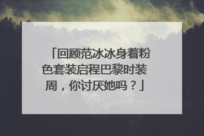回顾范冰冰身着粉色套装启程巴黎时装周，你讨厌她吗？