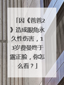 因《爸爸2》造成眼角永久性伤害，13岁费曼终于露正脸，你怎么看？