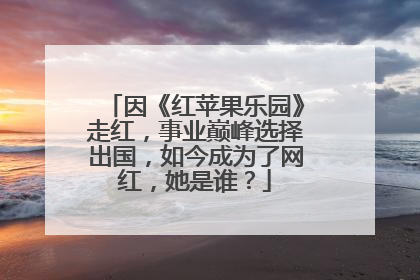 因《红苹果乐园》走红，事业巅峰选择出国，如今成为了网红，她是谁？