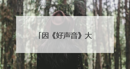 因《好声音》大红大紫,颜值与实力并存的张玮,如今怎样了?