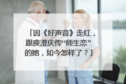 因《好声音》走红,跟庾澄庆传“师生恋”的她,如今怎样了?