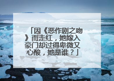 因《恶作剧之吻》而走红，她嫁入豪门却过得卑微又心酸，她是谁？