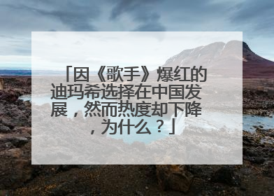 因《歌手》爆红的迪玛希选择在中国发展,然而热度却下降,为什么?