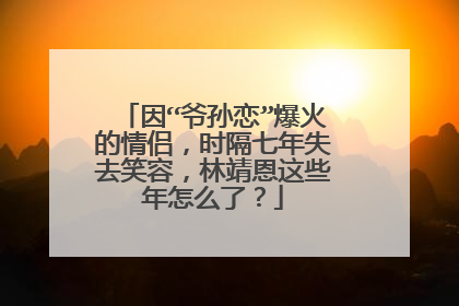 因“爷孙恋”爆火的情侣,时隔七年失去笑容,林靖恩这些年怎么了?