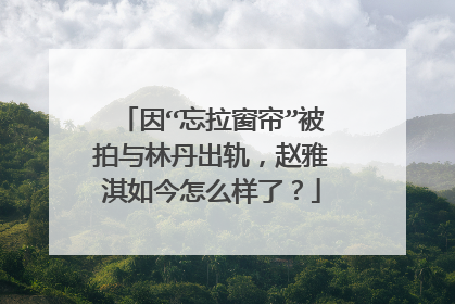 因“忘拉窗帘”被拍与林丹出轨,赵雅淇如今怎么样了?