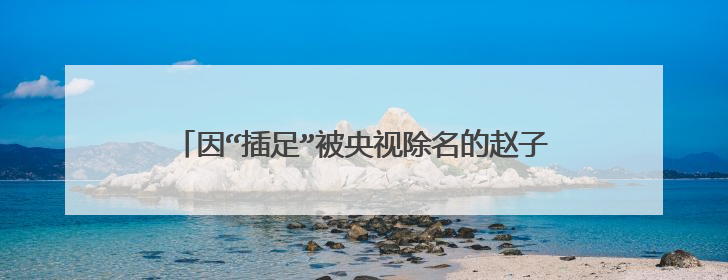 因“插足”被央视除名的赵子琪，真是陈坤儿子的生母吗？