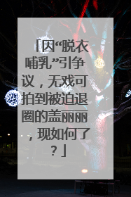 因“脱衣哺乳”引争议，无戏可拍到被迫退圈的盖丽丽，现如何了？