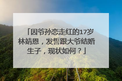 因爷孙恋走红的17岁林靖恩,发誓跟大爷结婚生子,现状如何?