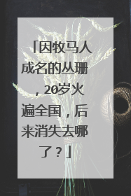 因牧马人成名的丛珊,20岁火遍全国,后来消失去哪了?