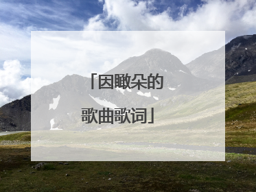 因瞰朵的歌曲歌词