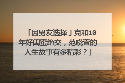 因男友选择丁克和10年好闺蜜绝交，范晓萱的人生故事有多精彩？