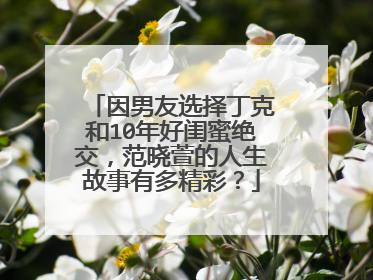 因男友选择丁克和10年好闺蜜绝交，范晓萱的人生故事有多精彩？
