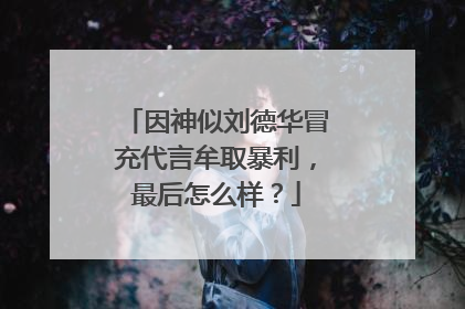 因神似刘德华冒充代言牟取暴利，最后怎么样？
