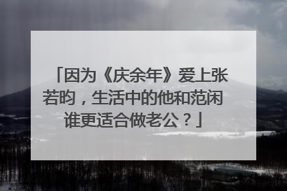 因为《庆余年》爱上张若昀，生活中的他和范闲谁更适合做老公？