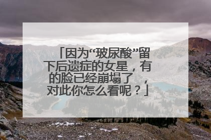 因为“玻尿酸”留下后遗症的女星,有的脸已经崩塌了 ,对此你怎么看呢?