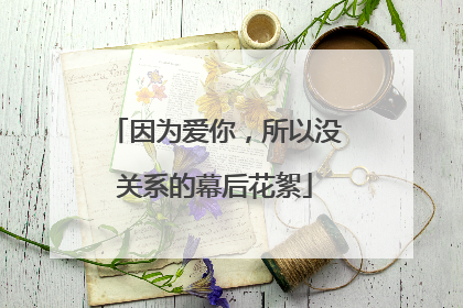 因为爱你，所以没关系的幕后花絮