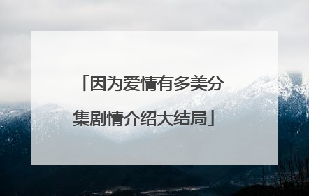 因为爱情有多美分集剧情介绍大结局