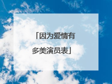 因为爱情有多美演员表