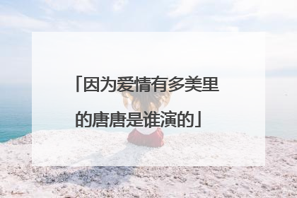 因为爱情有多美里的唐唐是谁演的