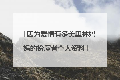 因为爱情有多美里林妈妈的扮演者个人资料