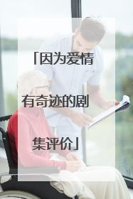 因为爱情有奇迹的剧集评价
