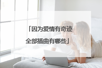 因为爱情有奇迹全部插曲有哪些