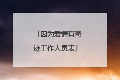 因为爱情有奇迹工作人员表