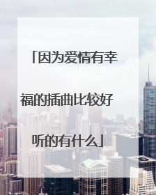 因为爱情有幸福的插曲比较好听的有什么