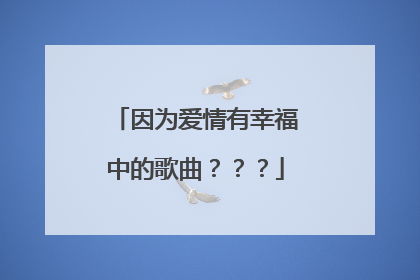 因为爱情有幸福中的歌曲？？？