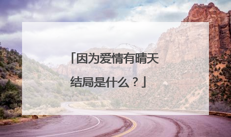 因为爱情有晴天结局是什么？