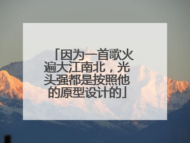 因为一首歌火遍大江南北,光头强都是按照他的原型设计的