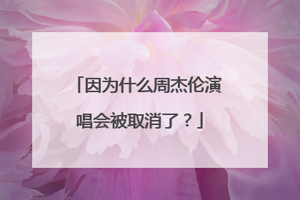 因为什么周杰伦演唱会被取消了？