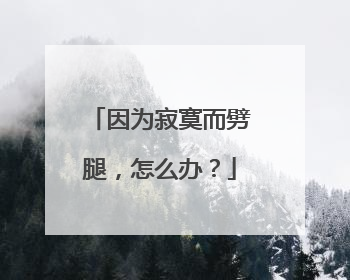 因为寂寞而劈腿，怎么办？