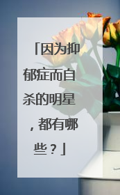 因为抑郁症而自杀的明星，都有哪些？