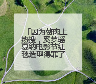 因为赘肉上热搜,奚梦瑶戛纳电影节红毯造型得罪了谁?