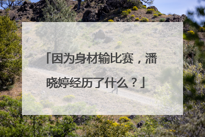 因为身材输比赛,潘晓婷经历了什么?