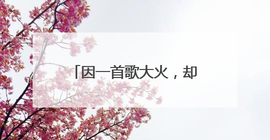 因一首歌大火，却被嘲长得像驴，如今任素汐怎样了？