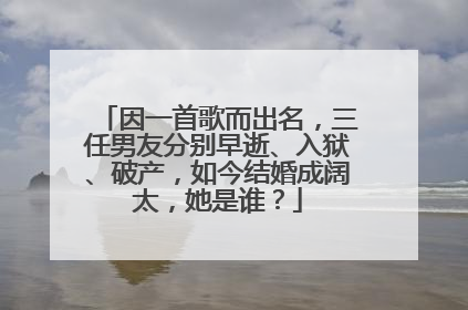 因一首歌而出名，三任男友分别早逝、入狱、破产，如今结婚成阔太，她是谁？