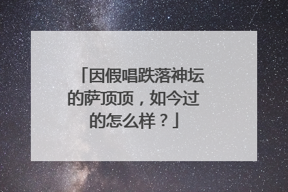 因假唱跌落神坛的萨顶顶，如今过的怎么样？