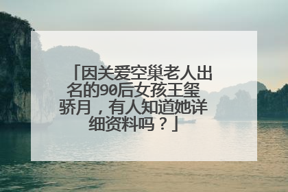 因关爱空巢老人出名的90后女孩王玺骄月,有人知道她详细资料吗?