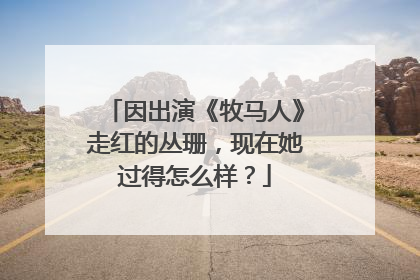 因出演《牧马人》走红的丛珊，现在她过得怎么样？